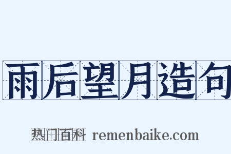 雨后望月造句是什么意思的图片